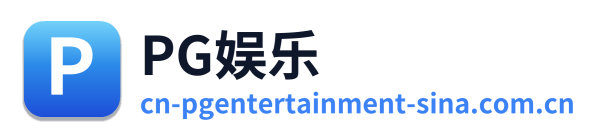 PG娱乐